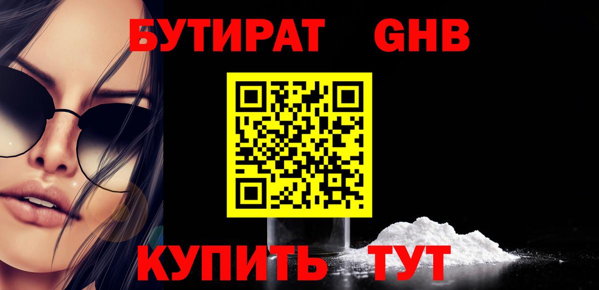 БУТИРАТ оксибутират Углич